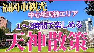 【福岡観光】福岡市の中心「天神」エリアは１〜2時間程で観光、グルメなど楽しめます。