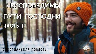 Часть11 ️Неисповедимы пути Господни️️ Сталь закаляется огнем ️️️Христианская повесть