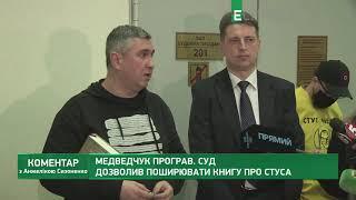 Медведчук спіймав облизня, - Кіпіані про перемогу книги про Стуса в суді