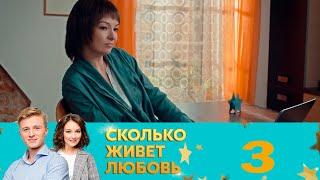 Сколько живет любовь | Серия 3