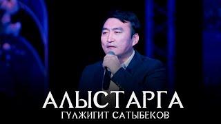 Гулжигит Сатыбеков - Алыстарга