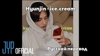 [RUS SUB/Перевод] Hyunjin - ice.cream