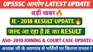 UPSSSC JE - 2018 RESULT UPDATE। ASO 2019 JOINING कब तक । UPSSSC LATEST UPDATE।