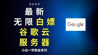 2023最新无限白嫖GCP（无限撸google cloud服务器300刀赠金），新手用于自建节点或者搭建博客首选