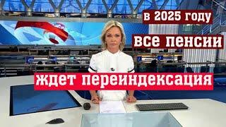 В 2025 году в России все Пенсии будут Проиндексированы