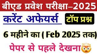 B.Ed Entrance exam 2025 | 6 महीने का करेंट 100% | Most Important Current affairs Questions| full Pre