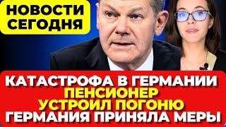 В Германии разбился самолет. Атака пенсионера в Гамбурге. Германия конфисковала. Новости сегодня