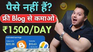 ₹1500 रोजाना कमाओ Free Blog से  Free Blog Se Paisa Kaise Kamaye | Earn Money From Blogger