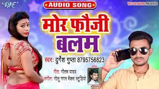 मोर फौजी बलम - Mora Fouji Balam - Durgesh Gupta - Superhit Bhojpuri Song 2019