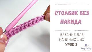 Вязание для начинающих Урок 2: Столбик без накида крючком