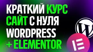 КАК СОЗДАТЬ САЙТ С НУЛЯ НА WORDPRESS + ELEMENTOR ЗА 20 МИНУТ - ПОШАГОВАЯ ИНСТРУКЦИЯ l ХОСТИНГ