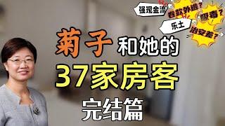 菊子和她的37家房客完结篇丨生活故事分享