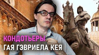 Гай Гэвриел Кей "Блеск минувших дней" | Великолепное фэнтези о войнах кондотьеров