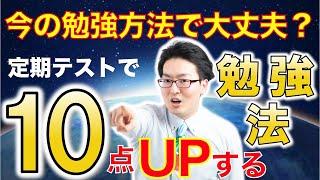 【定期テスト10点UP⁉】トップ講師が教える定期テスト㊙攻略法