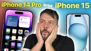 Что выбрать iPhone 15 или iPhone 14 Pro ?