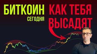 БИТКОИН  КАК ТЕБЯ ВЫСАДЯТ