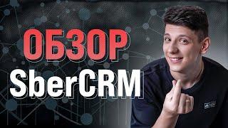 Обзор SberCRM: возможности CRM-системы