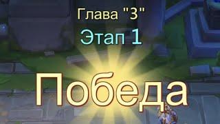 Глава:3 Этап:1 Прохождение Испытания Грани Lords Mobile (Vergeway Stage 3:1)