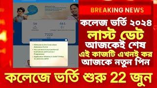 WB College Admission 2024| WB Centralised Admission portal| College Admission Form online apply 2024
