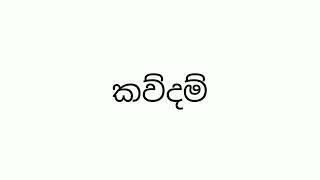 ක ,කෙ,කො,කු අකුරු වලින් පුතාට නමක්