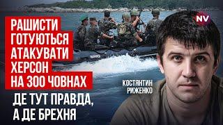 Загроза для Херсона. 300 човнів не вигадані. Чиновники сіють паніку | Костянтин Риженко