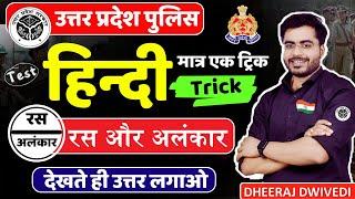 हिन्दी UP POLICE रस और अलंकार देखते ही प्रश्न के आंसर RAS AUR ALNKAR HINDI TRICKS BY DHEERAJ SIR