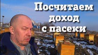 ПОСЧИТАЕМ ДОХОДЫ С ПАСЕКИ