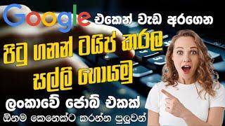 Easy Typing job in sinhala - Online job at home Online job parttime.Whatsapp Typing job sinhala 2025