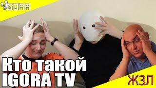 Кто автор канала IGORA TV? ЖЗЛ.