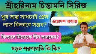 খুব অল্প সাধনেই কৃষ্ণ প্রেম লভ কিভাবে সম্ভব। ষড়ঙ্গ শরণাগতি কি। Sri Harinam Chintamoni,13th chapter