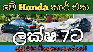 ලක්ෂ 7ට හොන්ඩා කාර් එකක් / Car Sale Sri lanka / Vehicle Sale Sri Lanka / ikman.lk / Riyasewana Car