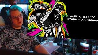 5 ОЦЕНИВАЕТ ​mzlff & Слава КПСС - СТАРАЯ ПАНК ВОЛНА (Нарезка стрима ФУГА TV)