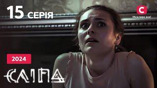 Сериал Слепая 2024 серия 15: Смертельный визит | НОВЫЕ СЕР