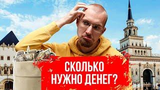 Сколько нужно денег? Сколько тратит Матвей Северянин? Загородная жизнь в городе Казани.