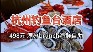 【杭州钓鱼台酒店brunch海鲜自助】498元 吉拉多生蚝龙虾任吃，满分推荐