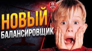 НОВЫЙ БАЛАНСИРОВЩИК ● ЭТО ЖЕСТЬ!