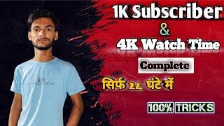 Complete 4000 Hours Watchtime +1000 Subscribers In Just 5 Days (100% Guarantee) In 2023 g vala tech
