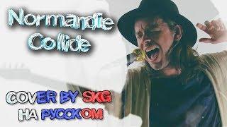 Normandie - Collide (COVER BY SKG НА РУССКОМ)