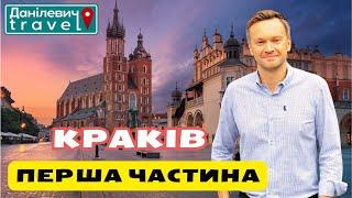  Краків. Перша частина | Данілевич тревел #краків #польща #krakow  #polska #firstpart #travel