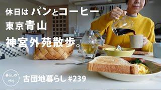 [Living in an old Japanese apartment No.239] On weekends, I enjoy bread, coffee, and Tokyo walk.