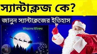 স্যান্টাক্লজ কে জানুন স্যান্টাক্লজের ইতিহাস Who is the Santa Claus History of Santa Claus