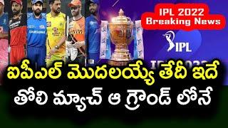IPL 2022 Start Date And Venue Details | Mega Auction | Telugu Buzz