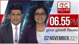 අද දෙරණ 6.55 ප්‍රධාන පුවත් විකාශය - 2021.11.02 | Ada Derana Prime Time News Bulletin