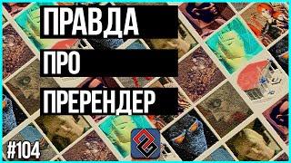 Правда Про Пререндер - Графика в 90е - Old-Games.RU Podcast №104