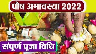 Paush Amavasya 2022 : पौष अमावस्या पूजा विधि । Paush Amavasya Puja Vidhi 2022। Boldsky *Religious