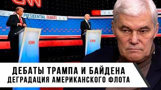 Константин Сивков | Дебаты между Трампом и Байденом | Деградация американского флота