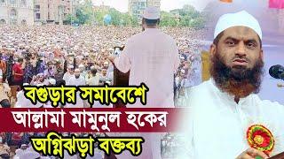 বগুড়ার সমাবেশে আল্লামা মামুনুল হকের অগ্নিঝড়া বক্তব্য ! জামায়াতের এক হওয়ার ঘোষণাallama mahmood ul haq