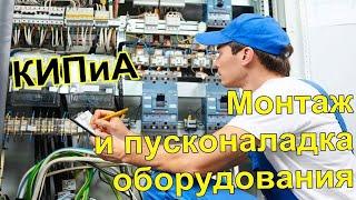 Монтаж и Пусконаладка КИПиА и АСУ систем Минская область