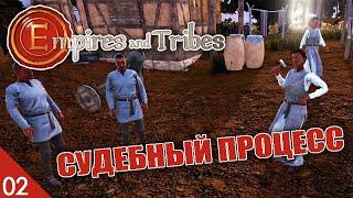 СУДЕБНЫЙ ПРОЦЕСС! #2 EMPIRES AND TRIBES ПРОХОЖДЕНИЕ