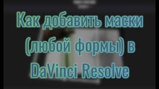 Маски в DaVinci Resolve